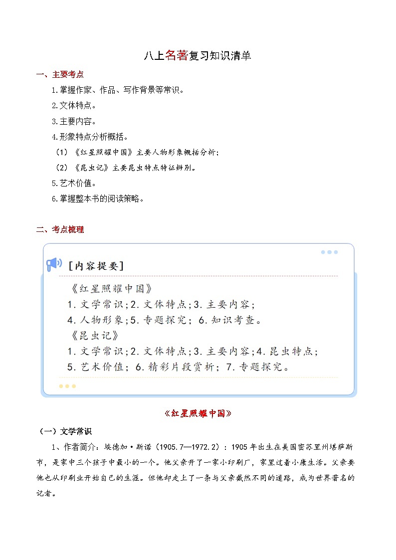 专题02 名著阅读【知识清单】-2023-2024学年八年级语文上学期期末知识全预测(统编版)第1页