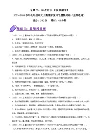 专题03：标点符号-2023-2024学年七年级语文上期期末复习专题限时练（全国通用）