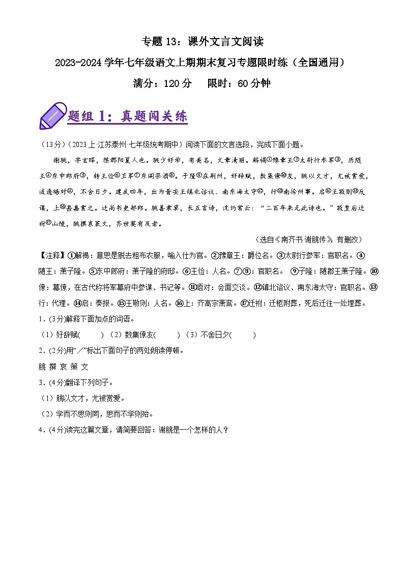 专题13:课外文言文阅读-2023-2024学年七年级语文上期期末复习专题限时练(全国通用)01