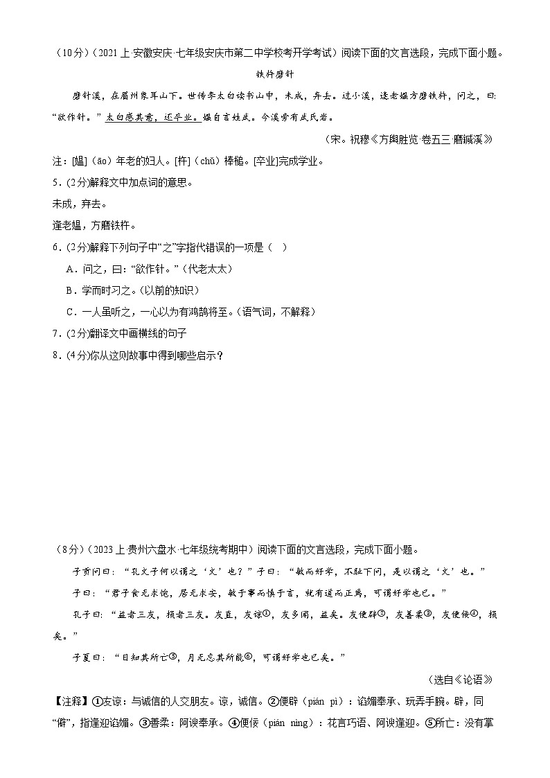 专题13:课外文言文阅读-2023-2024学年七年级语文上期期末复习专题限时练(全国通用)02