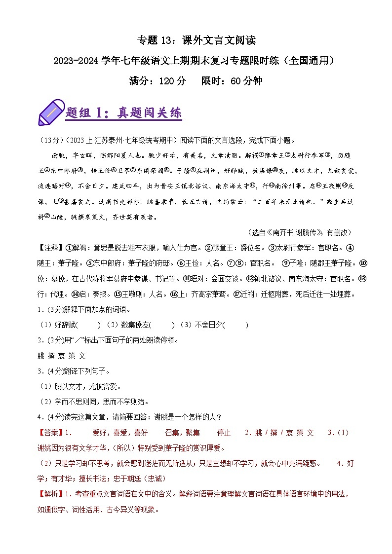 专题13:课外文言文阅读-2023-2024学年七年级语文上期期末复习专题限时练(全国通用)01