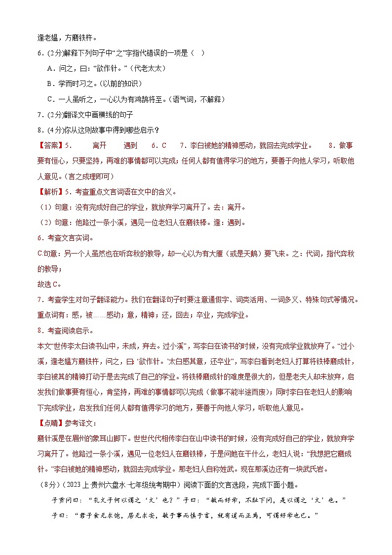 专题13:课外文言文阅读-2023-2024学年七年级语文上期期末复习专题限时练(全国通用)03