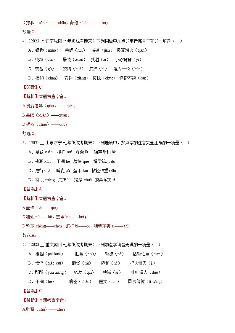 专题01 字音字形(考题猜想)-2023-2024学年七年级语文上学期期末考点大串讲(统编版)(解析版)第2页
