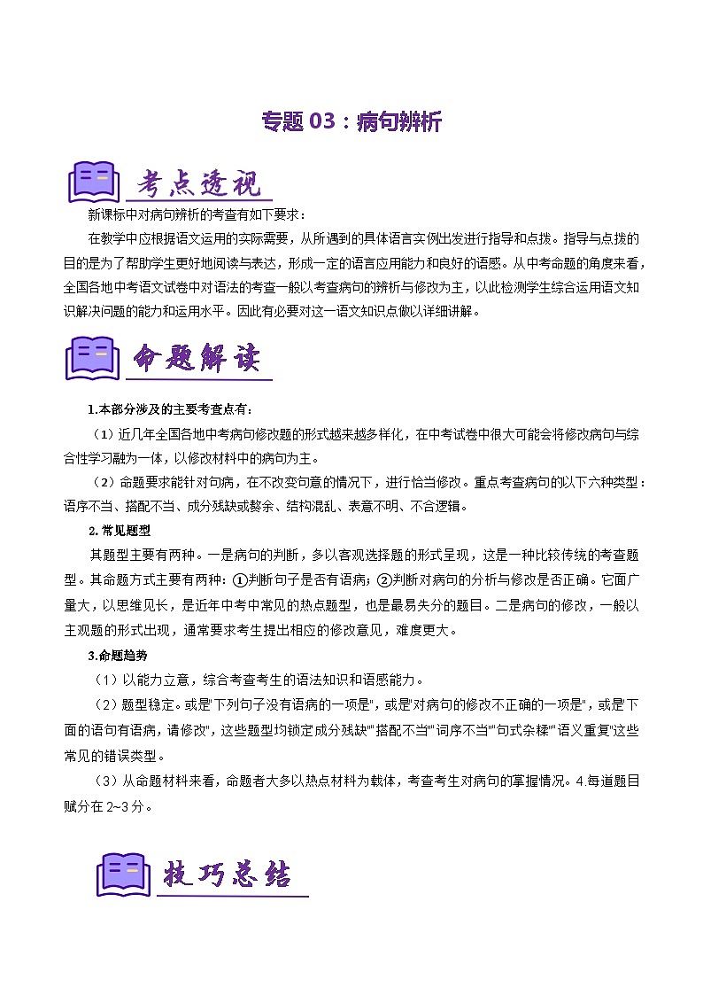 专题03:病句辨析(考点清单)-2023-2024学年七年级语文上学期期末考点全预测(统编版)01