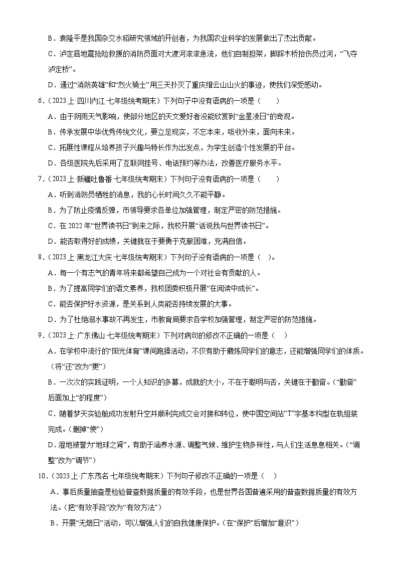 专题03:病句辨析(考题猜想)-2023-2024学年七年级语文上学期期末考点大串讲(统编版)(原卷版)第2页