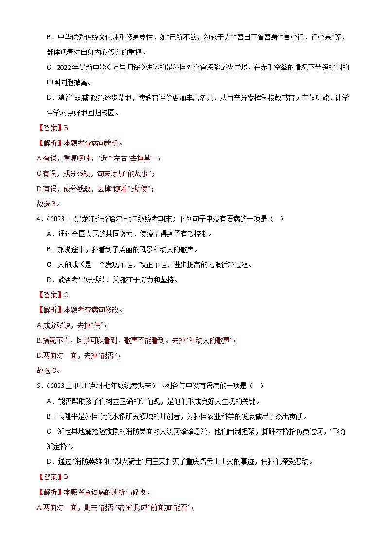 专题03:病句辨析(考题猜想)-2023-2024学年七年级语文上学期期末考点大串讲(统编版)(解析版)第2页