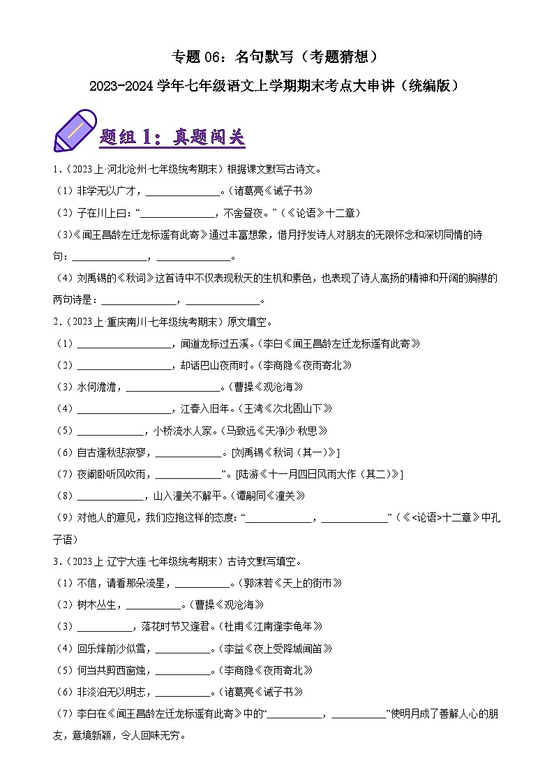 专题06:名句默写(考题猜想)-2023-2024学年七年级语文上学期期末考点大串讲(统编版)(原卷版)第1页