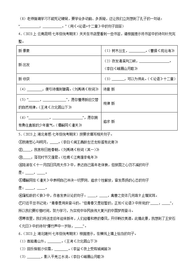 专题06:名句默写(考题猜想)-2023-2024学年七年级语文上学期期末考点大串讲(统编版)(原卷版)第2页
