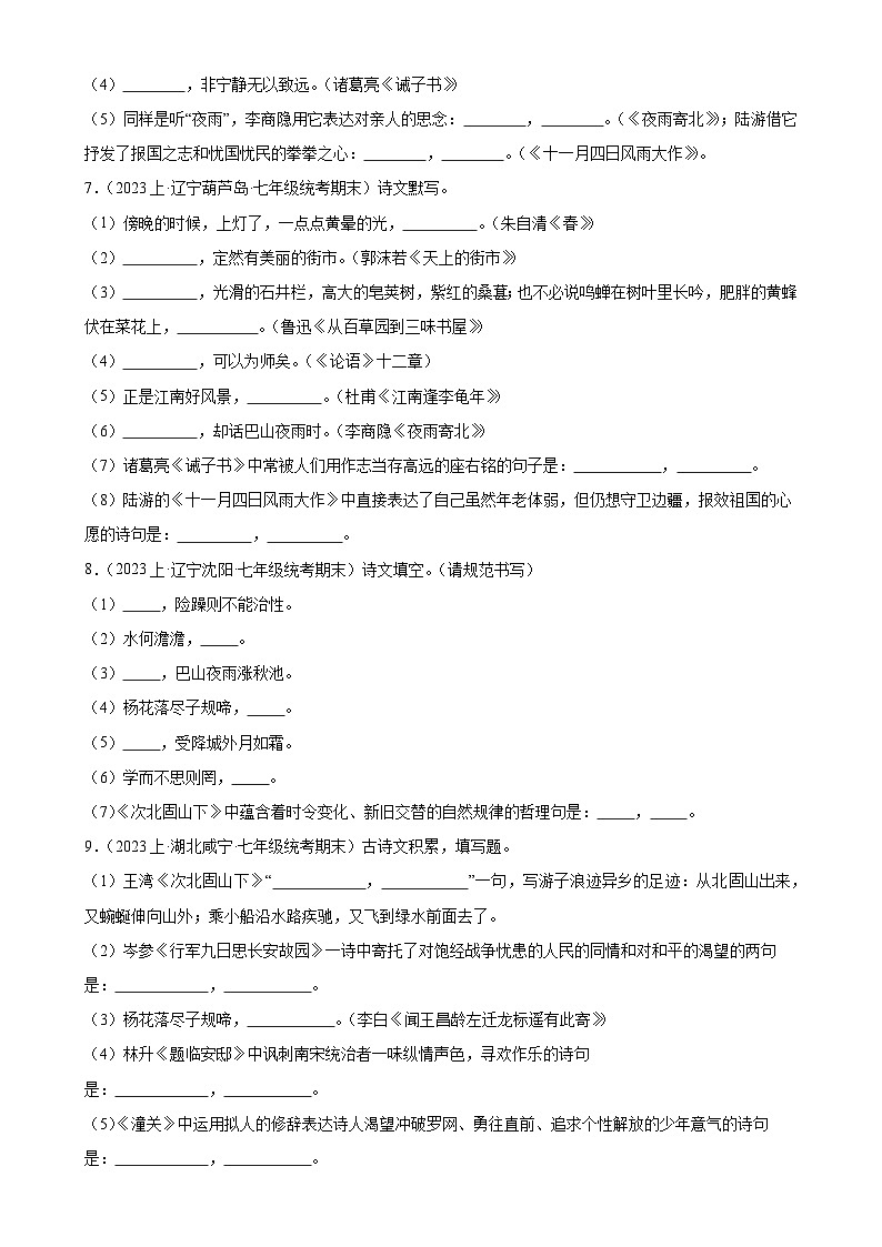 专题06:名句默写(考题猜想)-2023-2024学年七年级语文上学期期末考点大串讲(统编版)(原卷版)第3页