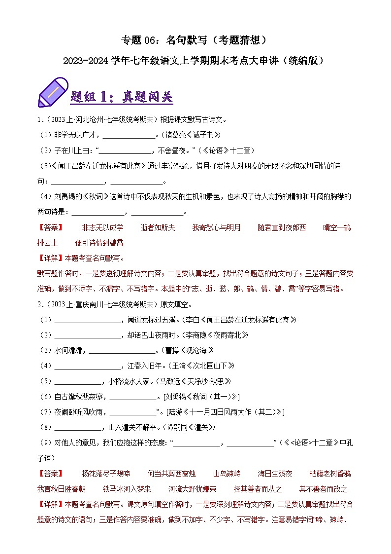 专题06:名句默写(考题猜想)-2023-2024学年七年级语文上学期期末考点大串讲(统编版)(解析版)第1页