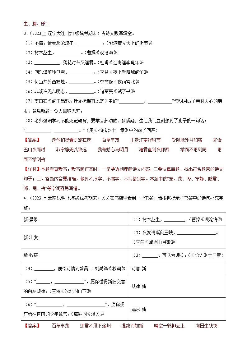 专题06:名句默写(考题猜想)-2023-2024学年七年级语文上学期期末考点大串讲(统编版)(解析版)第2页