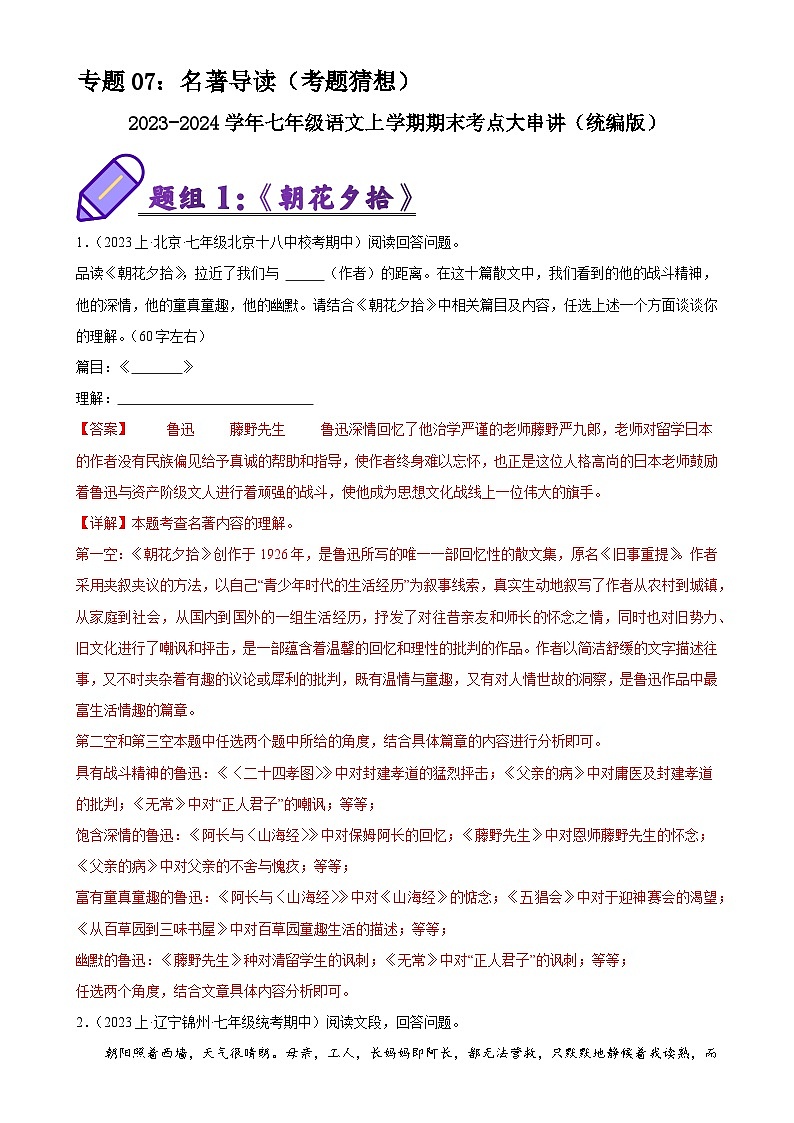 专题07:名著导读(考题猜想)-2023-2024学年七年级语文上学期期末考点大串讲(统编版)(解析版)第1页