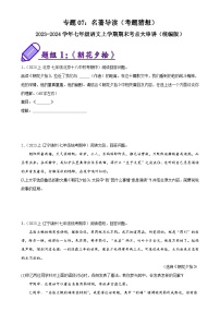 专题07：名著导读（考题预测）-2023-2024学年七年级语文上学期期末考点全预测（统编版）