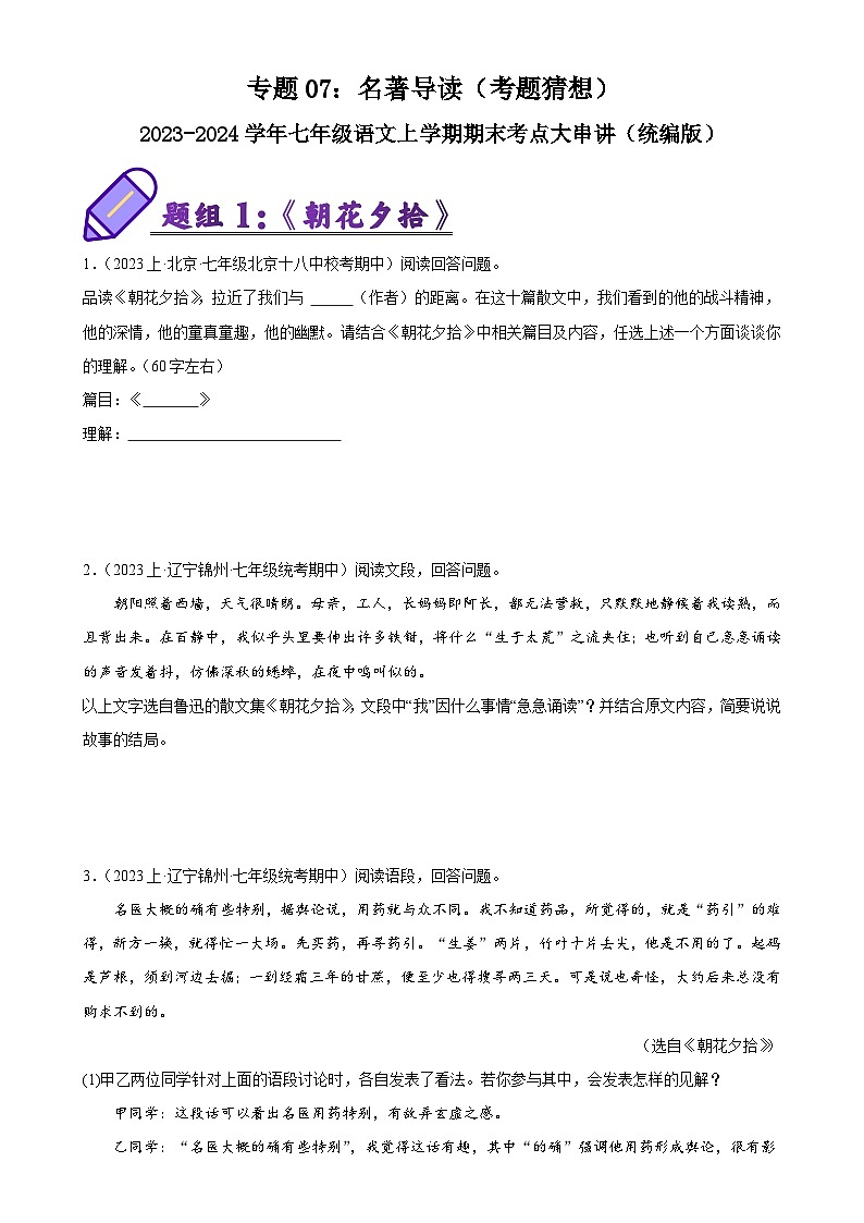 专题07:名著导读(考题猜想)-2023-2024学年七年级语文上学期期末考点大串讲(统编版)(原卷版)第1页