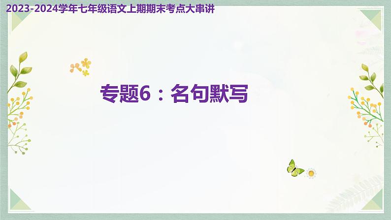 专题06:名句默写(考点串讲)-2023-2024学年七年级语文上学期期末考点全预测(统编版)课件PPT第1页