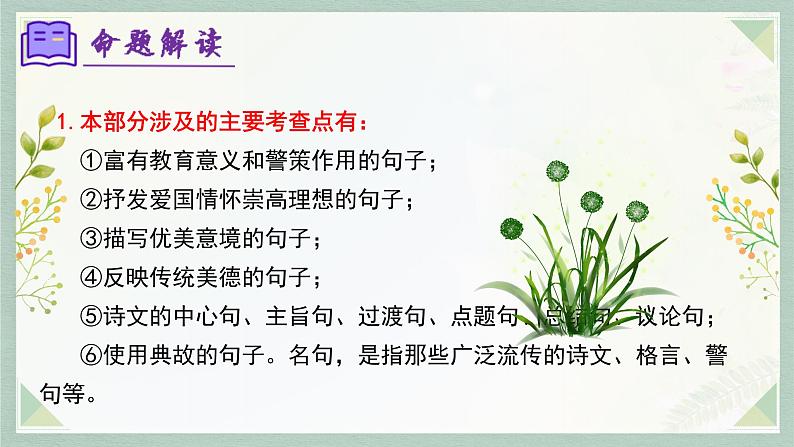专题06:名句默写(考点串讲)-2023-2024学年七年级语文上学期期末考点全预测(统编版)课件PPT第6页
