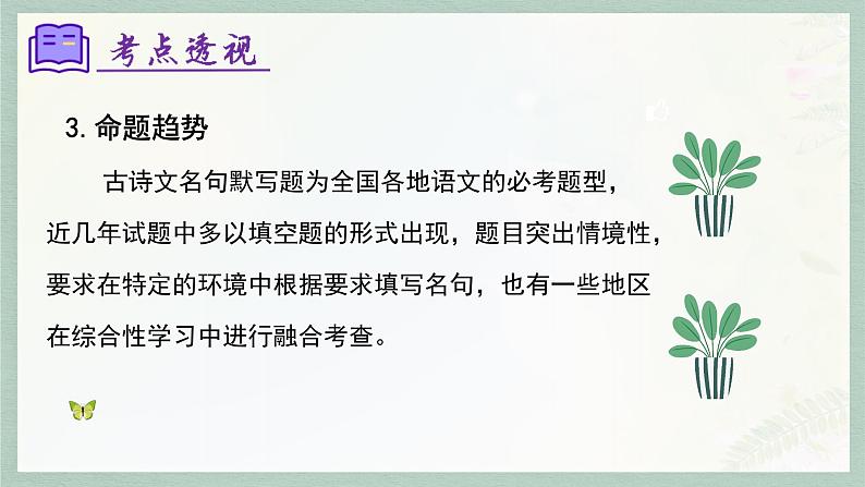 专题06:名句默写(考点串讲)-2023-2024学年七年级语文上学期期末考点全预测(统编版)课件PPT第8页