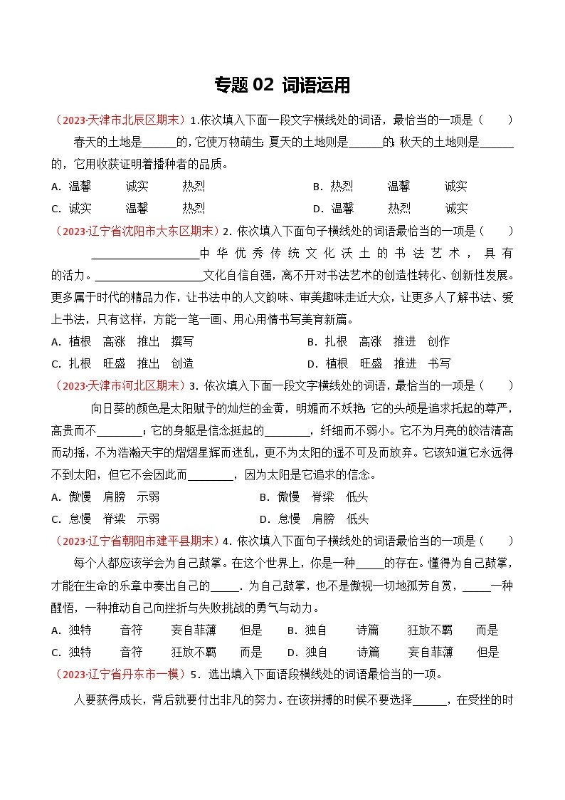 专题02：词语运用（考题预测）-2023-2024学年九年级语文上学期期末考点全预测（统编版）01