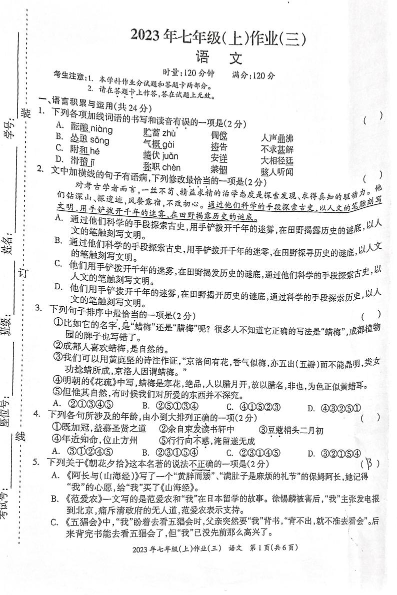 湖南省娄底市双峰县2023-2024学年七年级上学期12月月考语文试题第1页