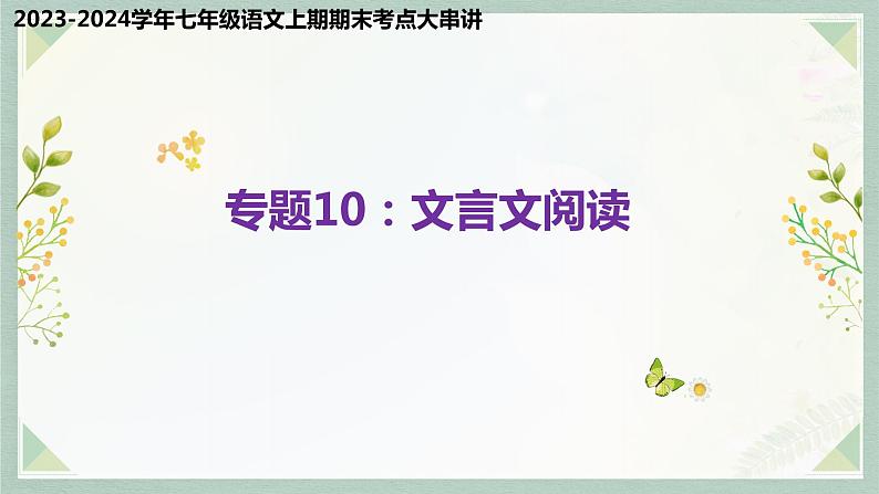 专题10:文言文阅读(考点串讲)-2023-2024学年七年级语文上学期期末考点全预测(统编版)课件PPT第1页