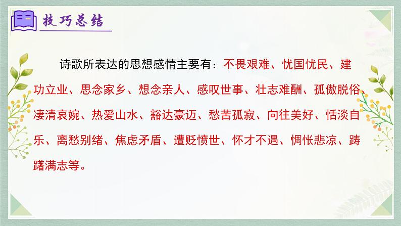 专题11:诗歌鉴赏(考点串讲)-2023-2024学年七年级语文上学期期末考点全预测(统编版)课件PPT08