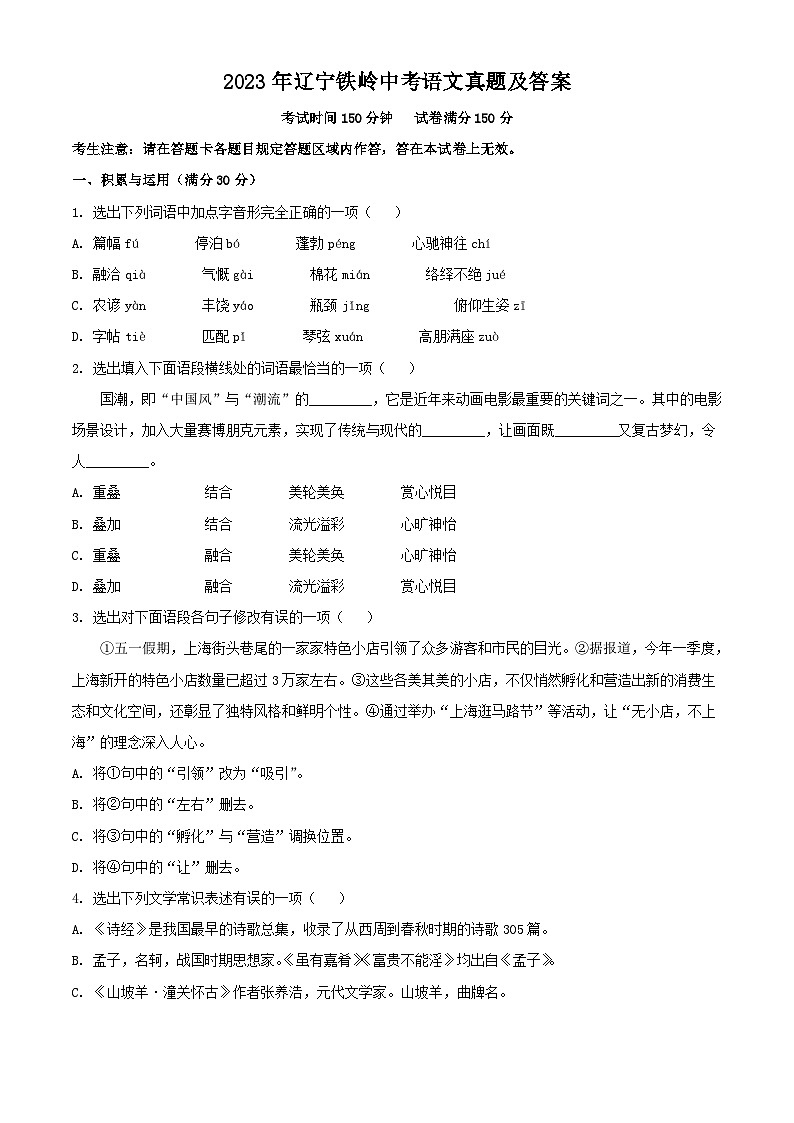 2023年辽宁铁岭中考语文真题及答案第1页