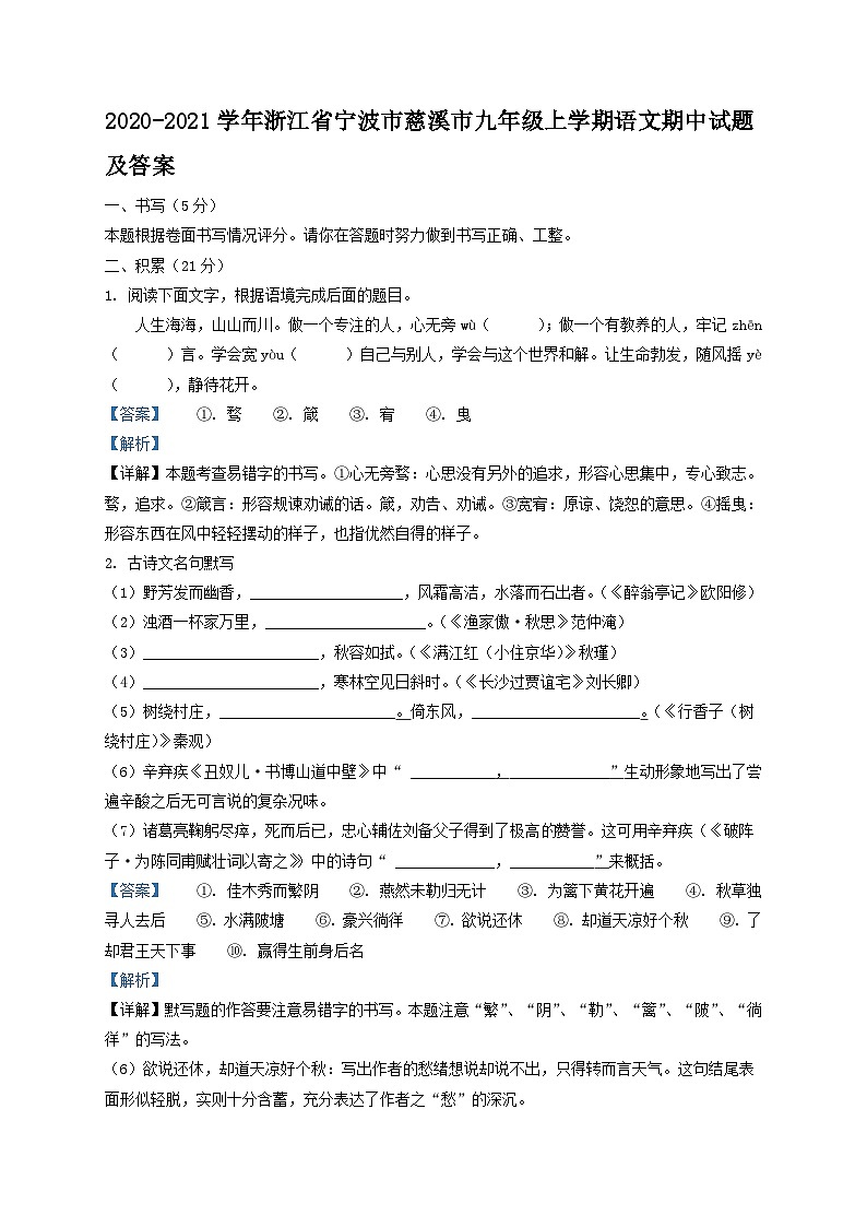 2020-2021学年浙江省宁波市慈溪市九年级上学期语文期中试题及答案第1页