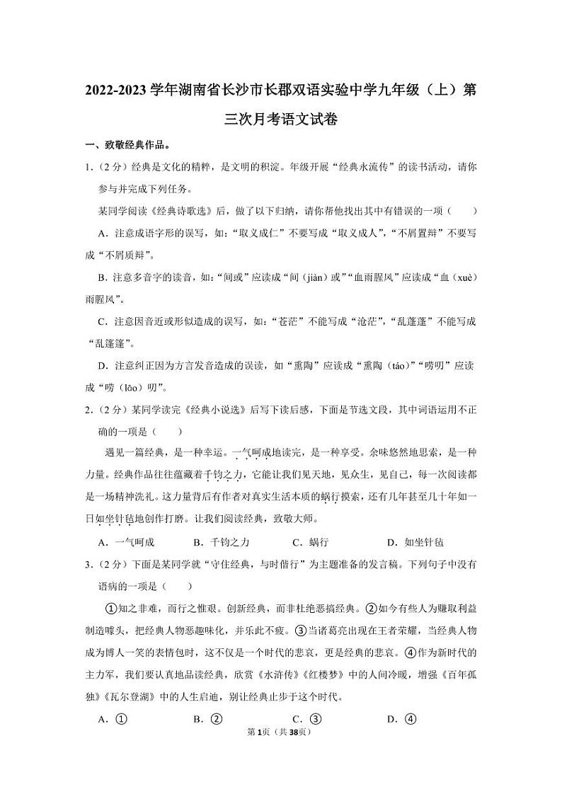 2022-2023学年长郡双语语文实验中学九年级(上)第三次月考语文试卷(知识梳理+含答案)第1页