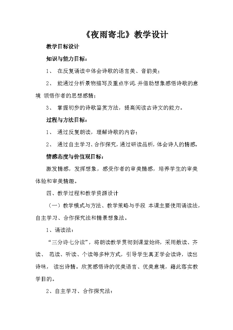 七年级上册《夜雨寄北》教学设计第1页