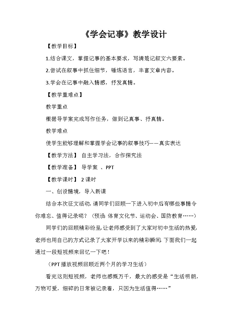 七年级上册写作《学会记事》教学设计第1页