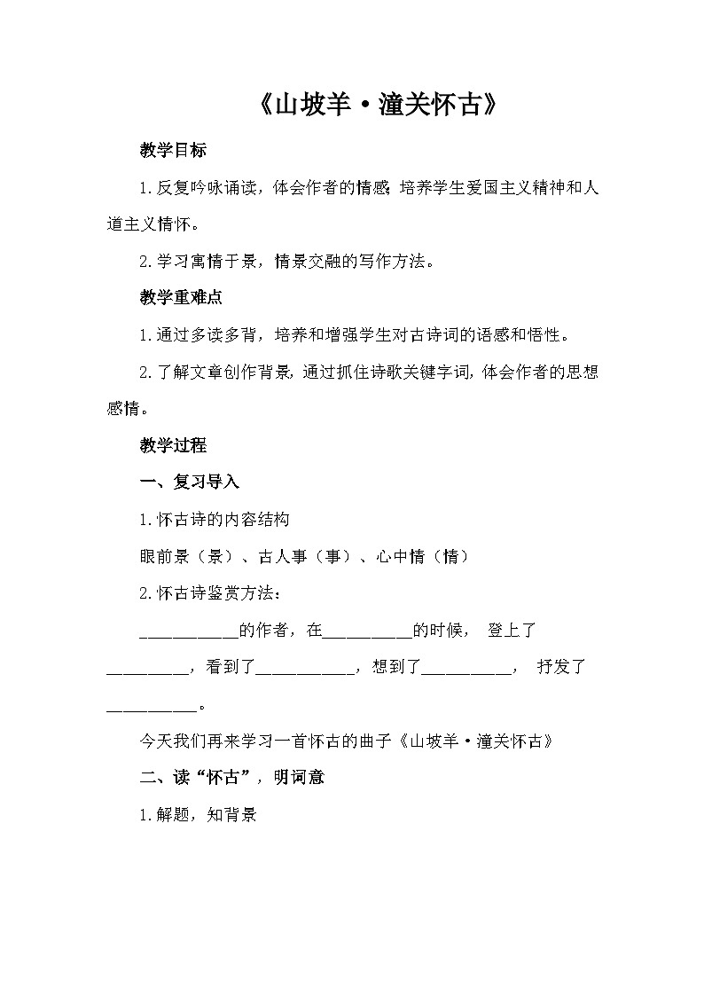 九年级下册《山坡羊·潼关怀古》教学设计第1页