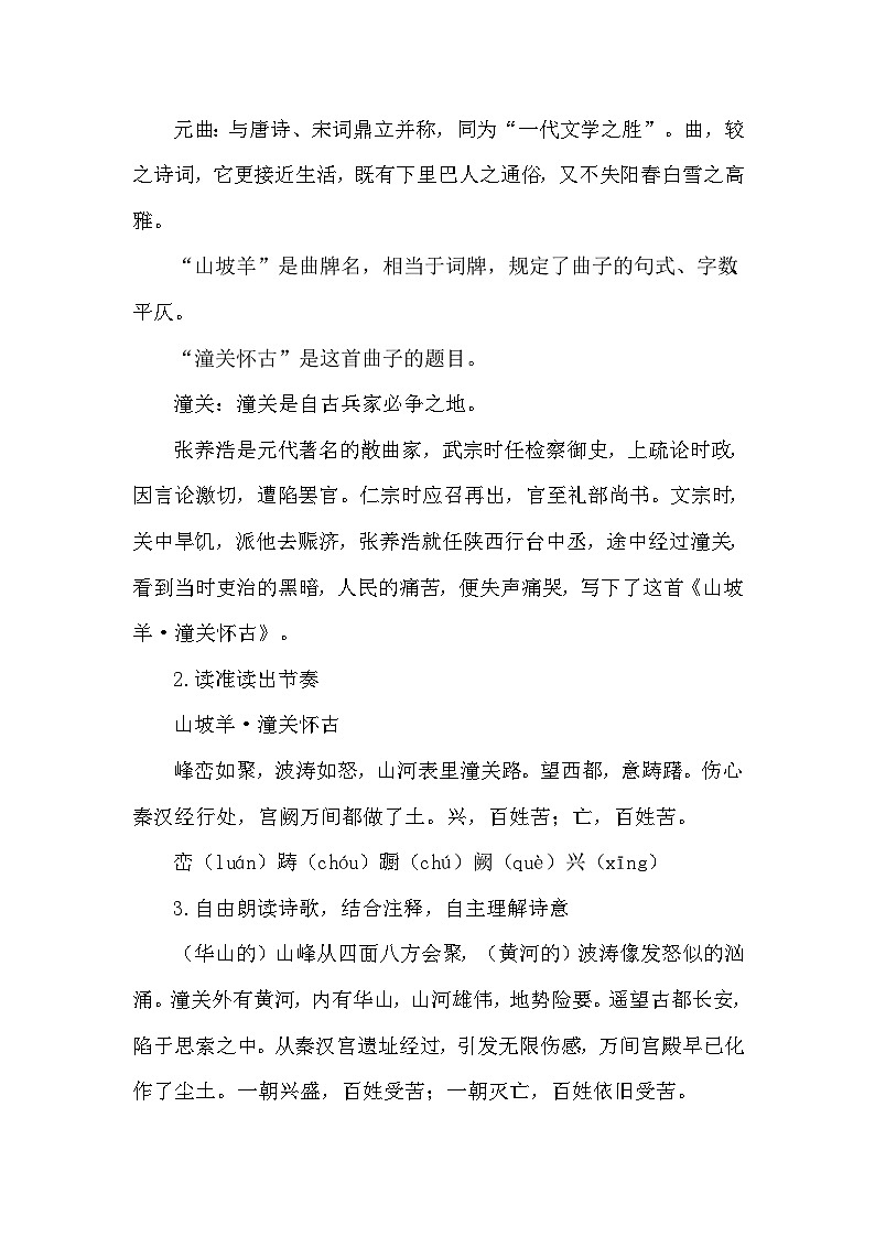 九年级下册《山坡羊·潼关怀古》教学设计第2页