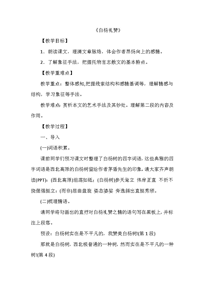 八年级上册《白杨礼赞》教学设计第1页