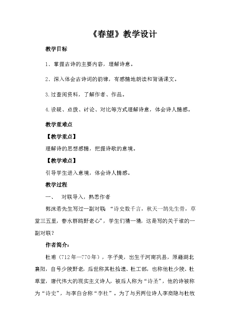 初中语文人教部编版八年级上册春望教案设计