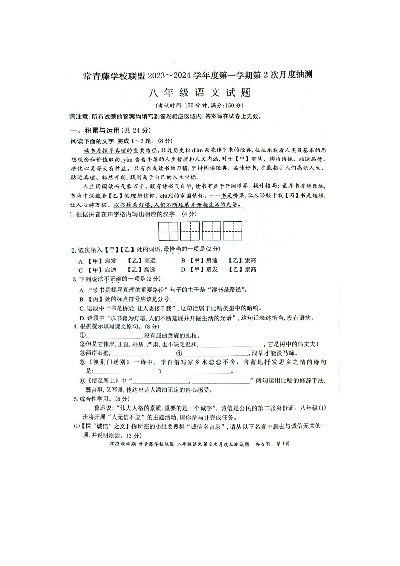 江苏省泰州市兴化市2023-2024学年八年级上学期12月月考语文试题01