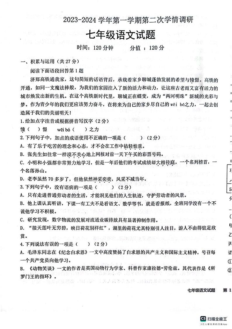 山东省聊城市聊城联盟校联考2023-2024学年七年级上学期12月月考语文试题第1页