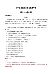 专题09：文言文阅读-2023-2024学年七年级语文上学期期末复习题型专练(统编版）