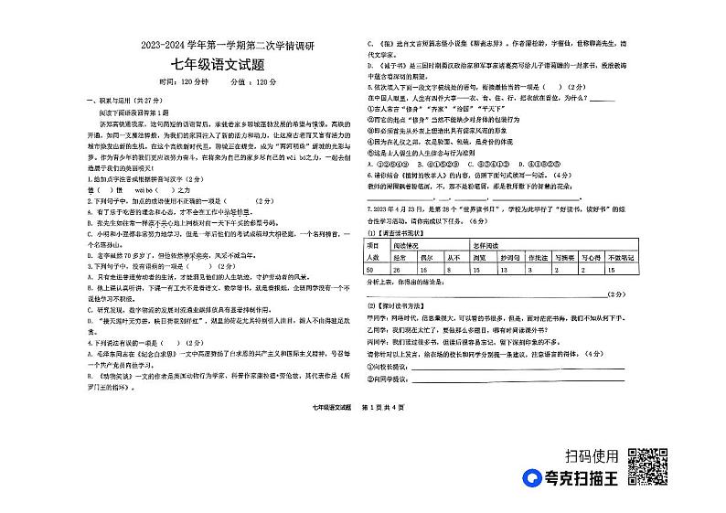 山东省聊城市东昌府区多校联考2023-2024学年七年级上学期第二次月考语文试题第1页