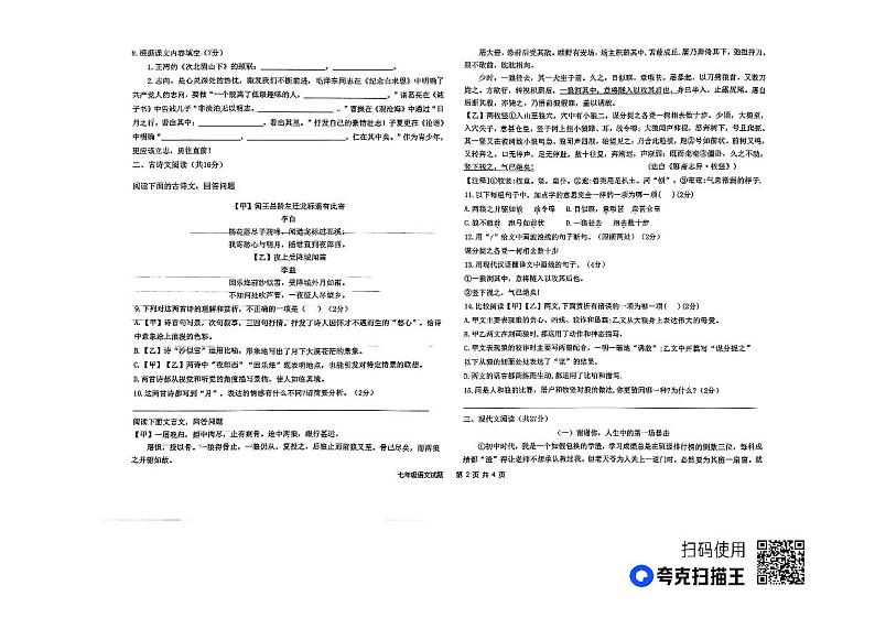 山东省聊城市东昌府区多校联考2023-2024学年七年级上学期第二次月考语文试题第2页
