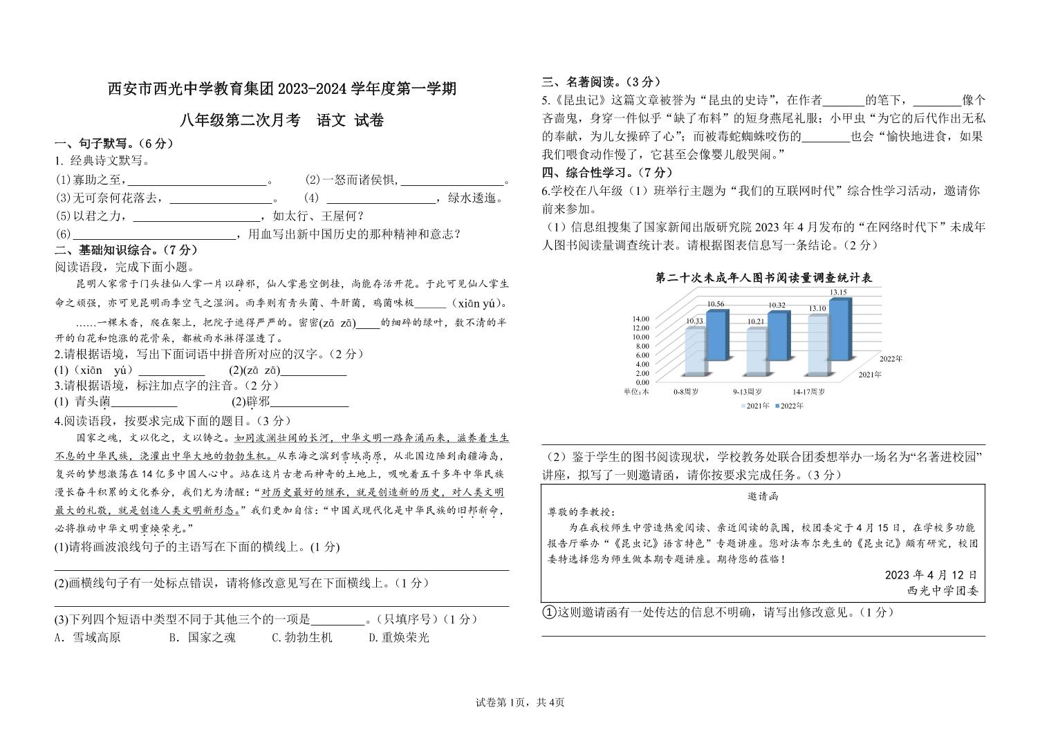 陕西省西安市西光中学2023-2024学年八年级上学期12月月考语文试题