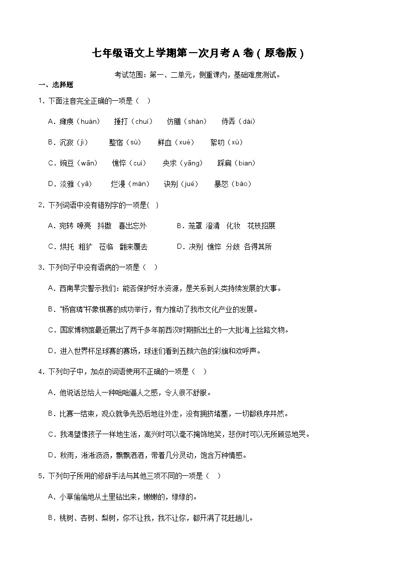 第一次月考测试A卷（基础卷）-2023-2024学年七年级语文上册重难点讲练测（部编版）01