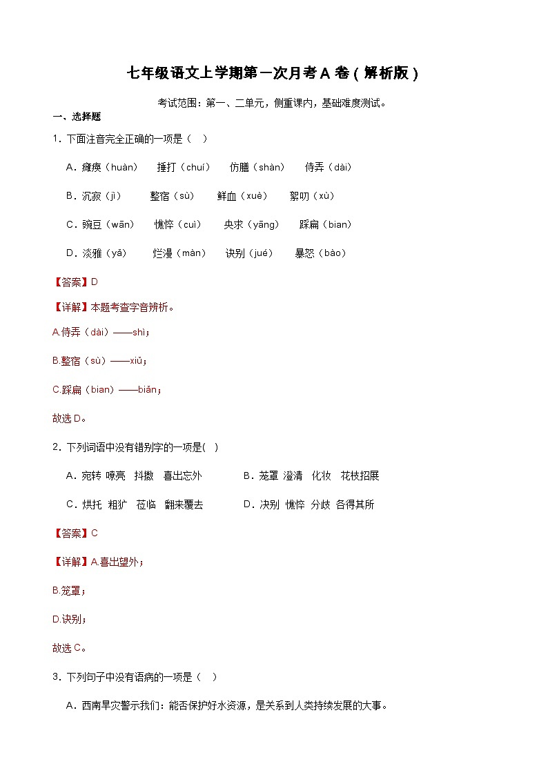第一次月考测试A卷(基础卷)-2023-2024学年七年级语文上册重难点讲练测(部编版)01
