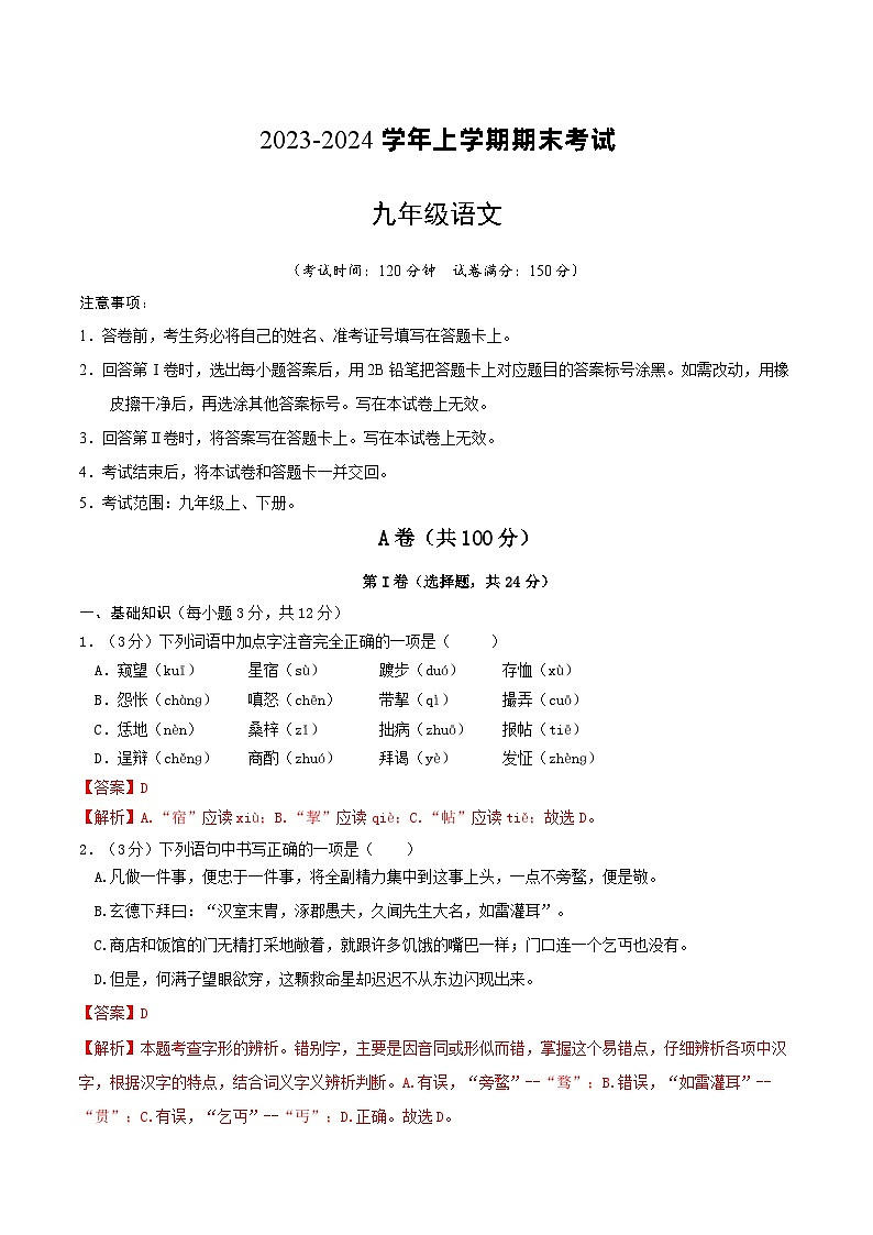 3、九年级语文期末模拟卷(全解全析)第1页