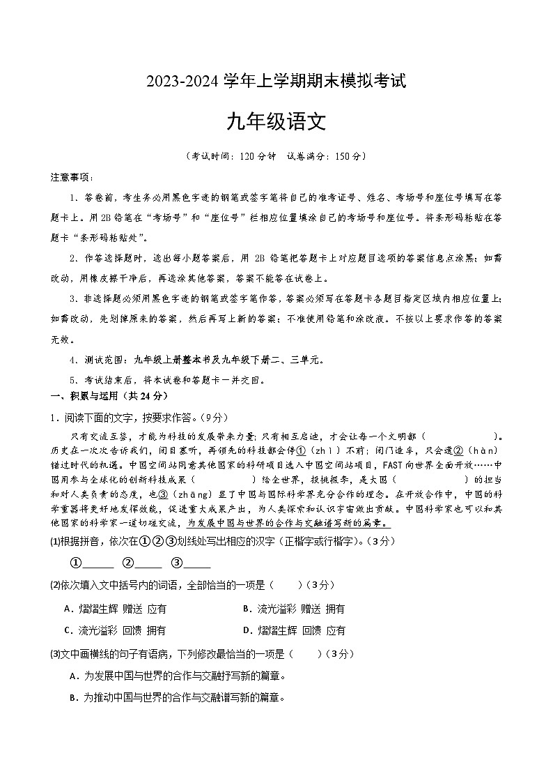 4、九年级语文期末模拟卷(原卷版)【测试范围:九年级上册+九年级下册第二、三单元】(福建专用)第1页