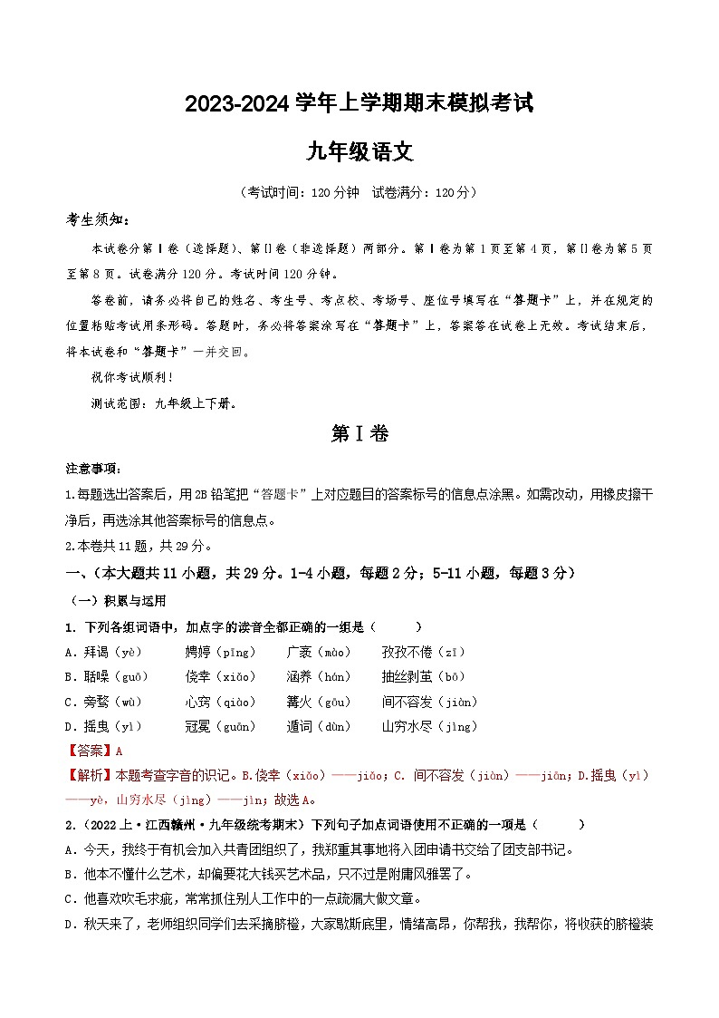 8、九年级语文期末模拟卷(全解全析)第1页