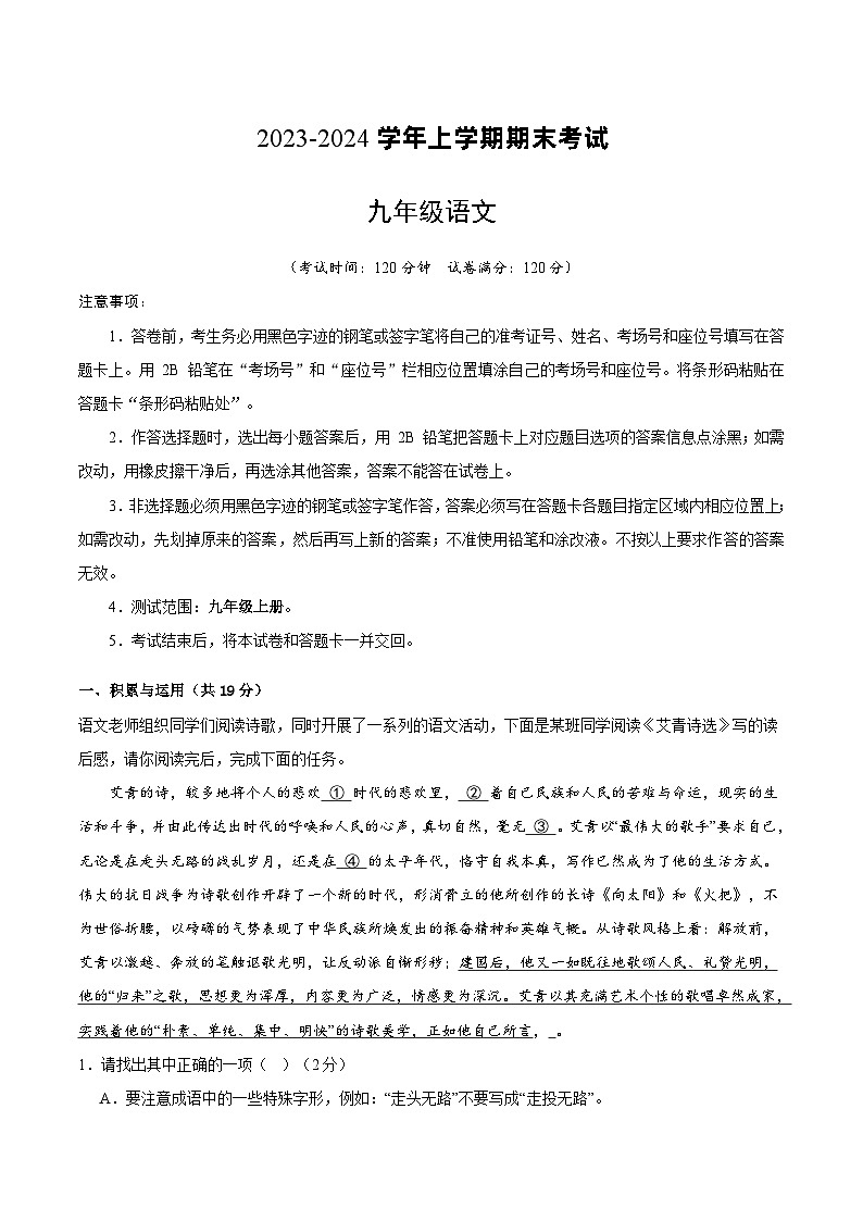 20、九年级语文期末模拟卷(原卷版)【测试范围:九年级上册】(统编版)第1页
