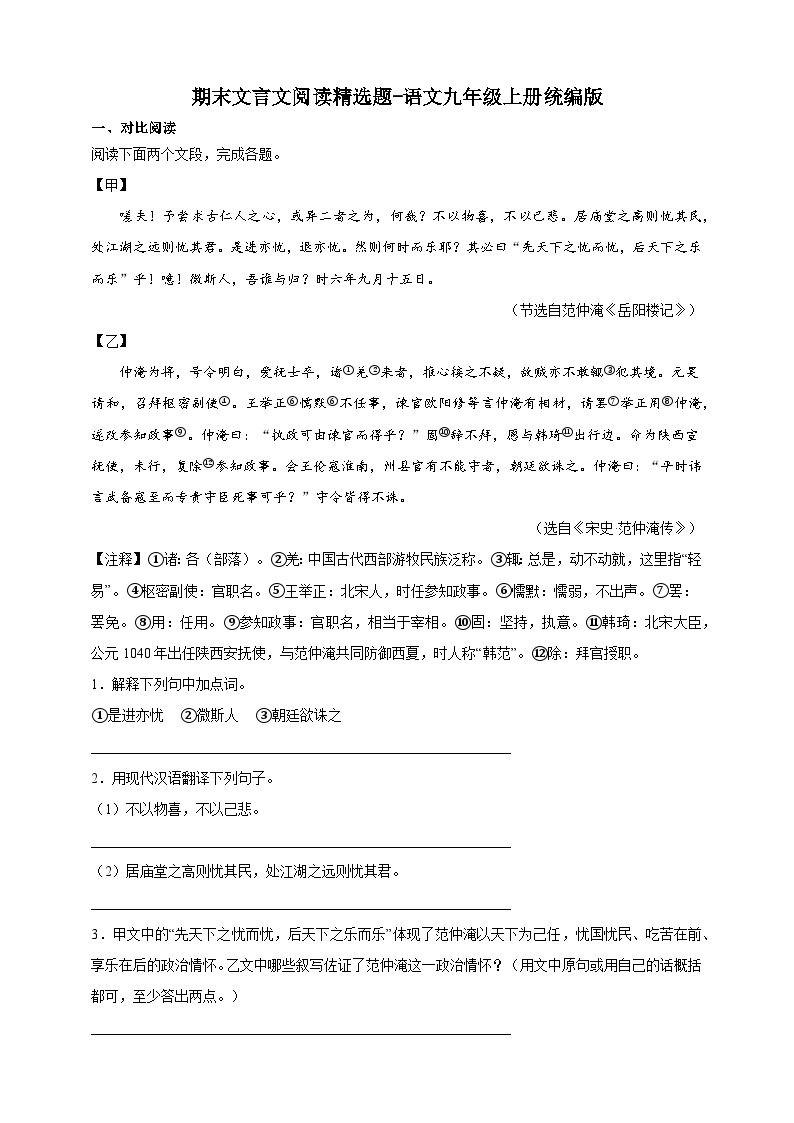 【期末复习】统编版 初中语文 2023-2024学年 九年级上册 文言文阅读精选题（含答案解析）01