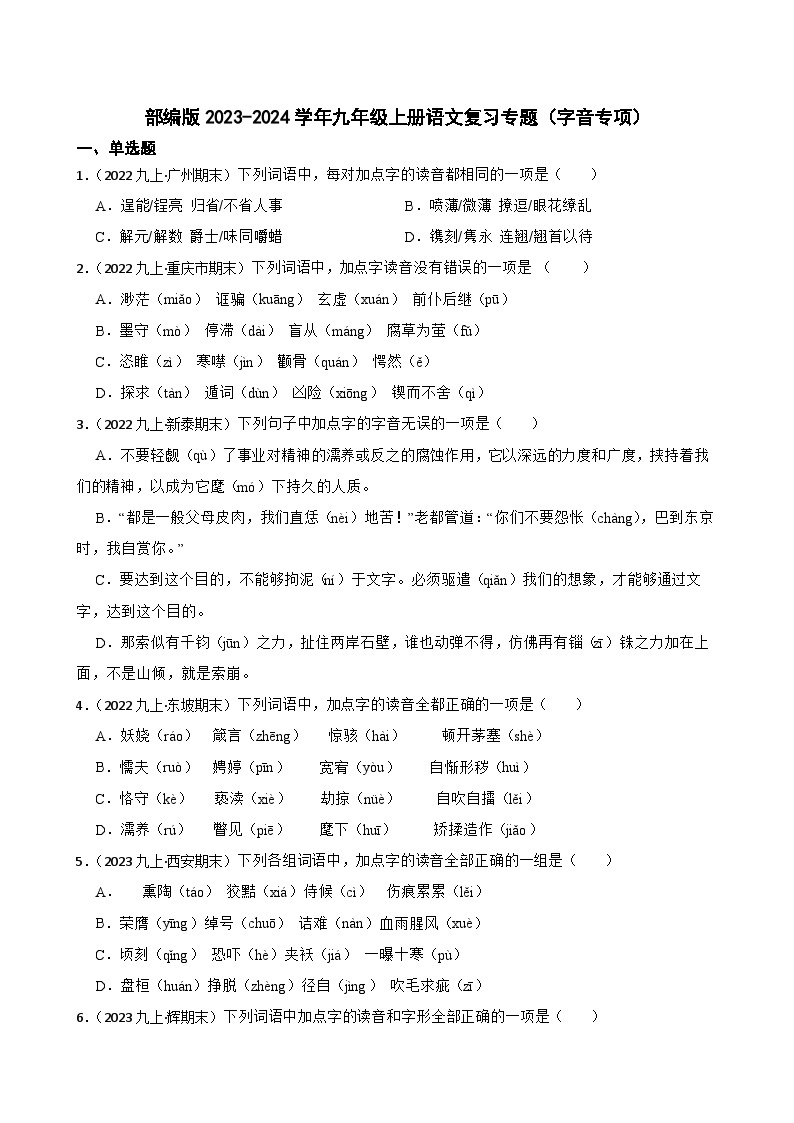 【期末复习】部编版2023-2024学年九年级上册语文复习 专项训练（字音专项）01