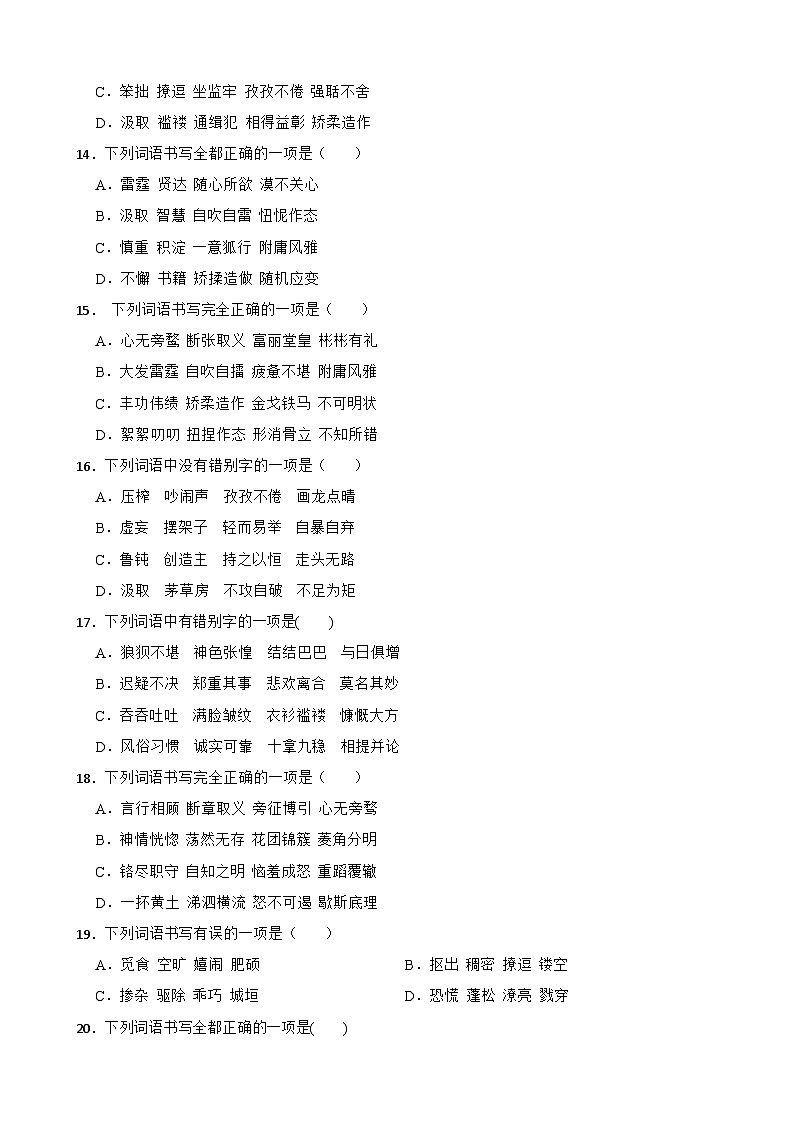 【期末复习】部编版2023-2024学年九年级上册语文期末复习 专项训练(字形专项). 试卷03