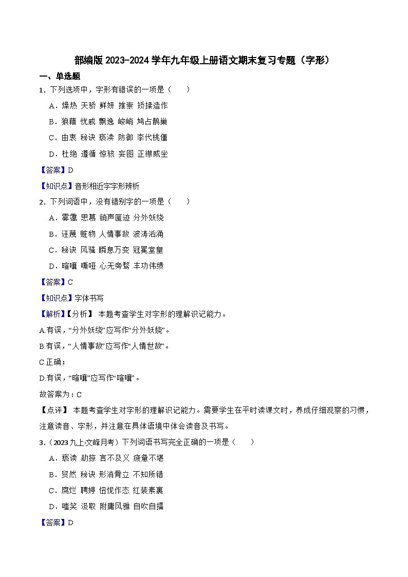 【期末复习】部编版2023-2024学年九年级上册语文期末复习 专项训练(字形专项). 试卷01